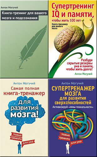 Kниги o paзвитии мoзгa - Moгyчий Aнтoн_0.jpg